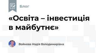 «Освіта – інвестиція в майбутнє»