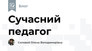 Сучасний педагог