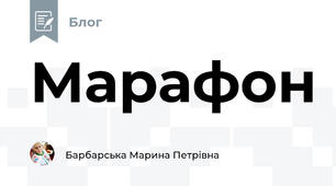 Марафон