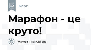 Марафон - це круто!