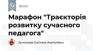 Марафон "Траєкторія розвитку сучасного педагога"