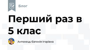Перший раз в 5 клас