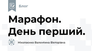 Марафон. День перший.