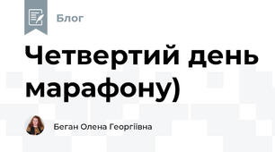 Четвертий день марафону)
