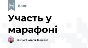 Участь у марафоні