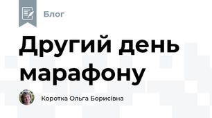 Другий день марафону