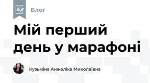 Мій перший день у марафоні