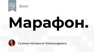 Марафон. 