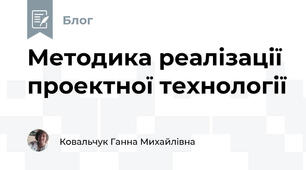    Методика реалізації проектної технології