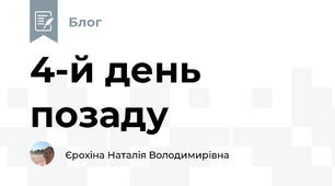 4-й день позаду