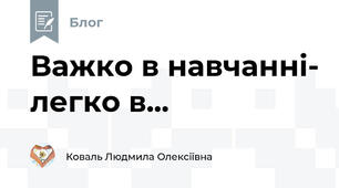 Важко в навчанні- легко в...