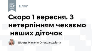 Скоро 1 вересня. З нетерпінням чекаємо  наших діточок
