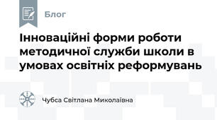 Інноваційні форми роботи методичної служби школи в умовах освітніх реформувань