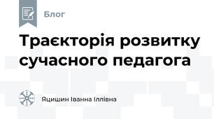 Траєкторія розвитку сучасного педагога