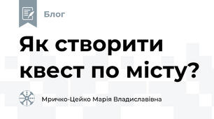 Як створити квест по місту?