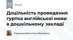  Доцільність проведення гуртка англійської мови в дошкільному закладі