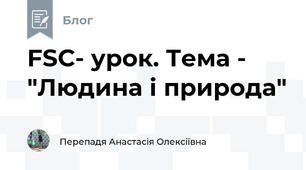  FSC- урок. Тема - "Людина і природа"