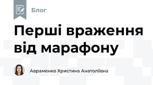 Перші враження від марафону