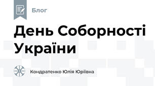 День Соборності України