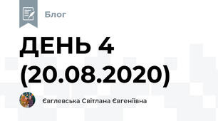 ДЕНЬ 4 (20.08.2020)