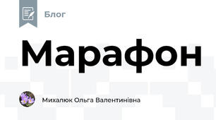 Марафон