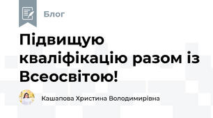 Підвищую кваліфікацію разом із Всеосвітою!