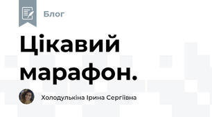 Цікавий марафон.
