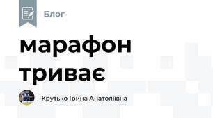 марафон триває