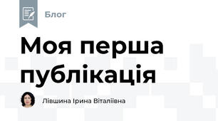 Моя перша публікація