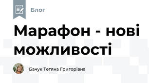 Марафон - нові можливості