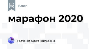 марафон 2020