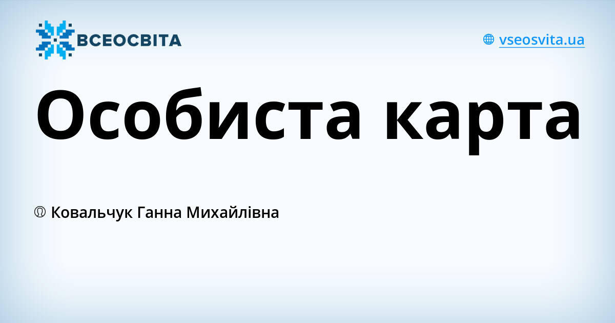Особиста карта