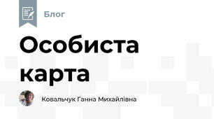 Особиста карта