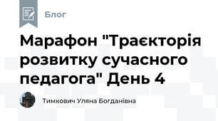 Марафон "Траєкторія розвитку сучасного педагога" День 4