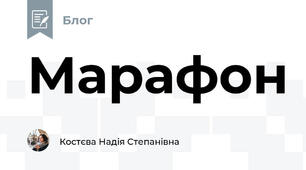 Марафон