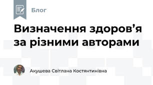Визначення здоров’я за різними авторами