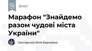 Марафон "Знайдемо разом чудові міста України"