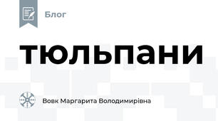 тюльпани