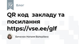QR код  закладу та посилання   https://vse.ee/glf