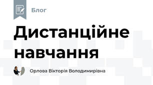 Дистанційне навчання