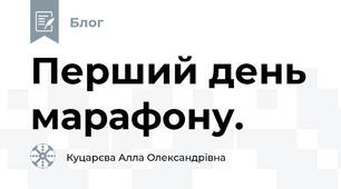 Перший день марафону.