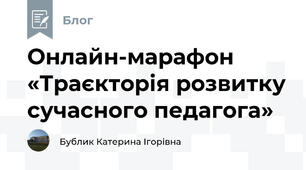  Онлайн-марафон «Траєкторія розвитку сучасного педагога»