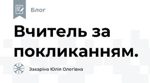 Вчитель за покликанням. 