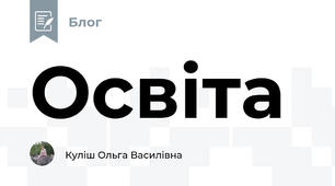Освіта