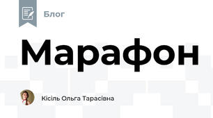 Марафон