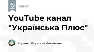 YouTube канал "Українська Плюс" 