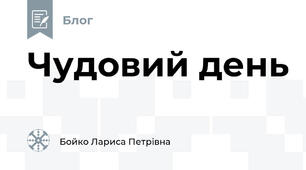 Чудовий день