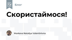 Скористаймося!