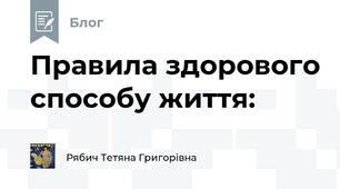 Правила здорового способу життя: