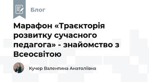 Марафон «Траєкторія розвитку сучасного педагога» - знайомство з Всеосвітою 
